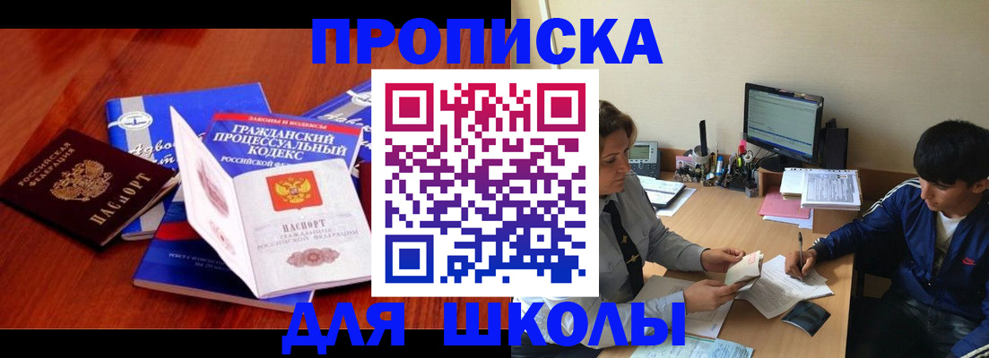 прописка для школы в Тыве